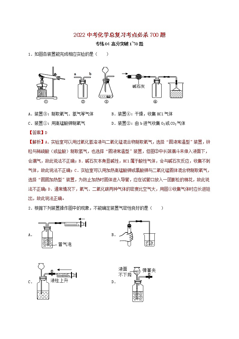 2022年中考化学总复习考点必杀700题专练04高分突破70题第1页