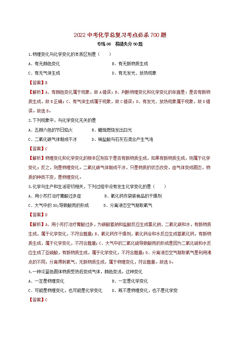 2022年中考化学总复习考点必杀700题专练06易错失分50题第1页