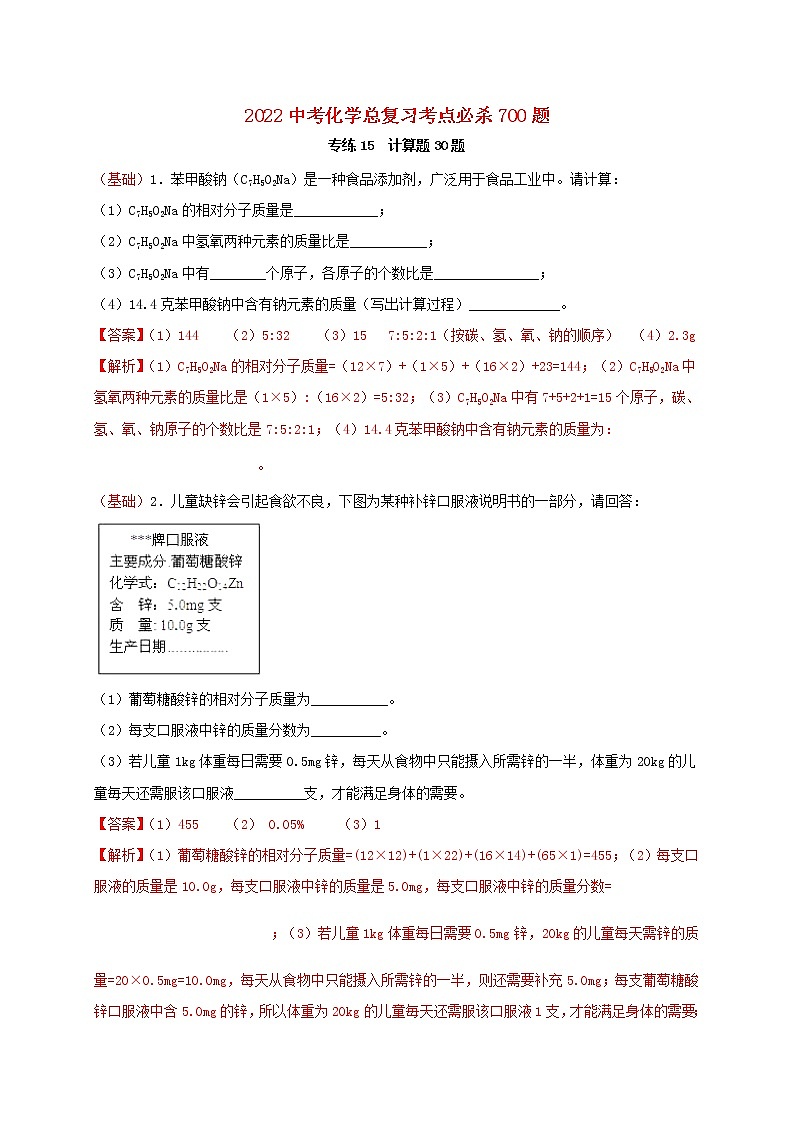 2022年中考化学总复习考点必杀700题专练15计算题30题第1页