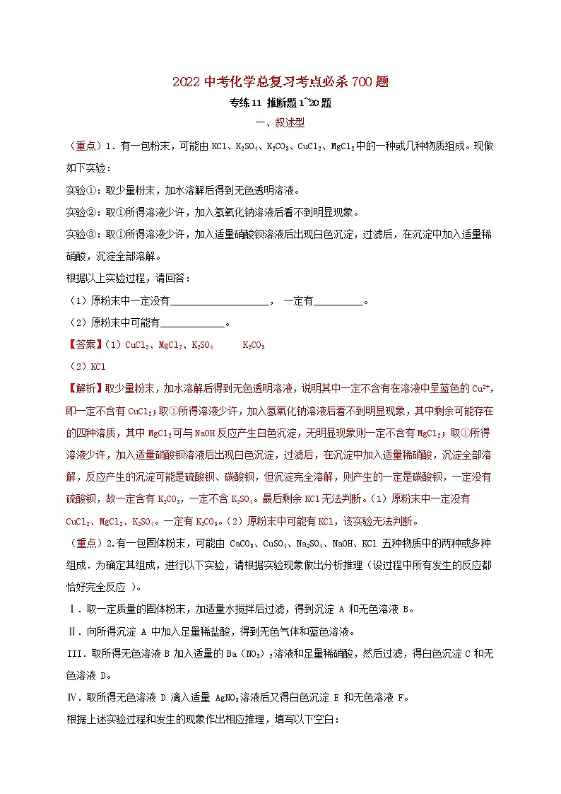 2022年中考化学总复习考点必杀700题专练11推断题20题第1页