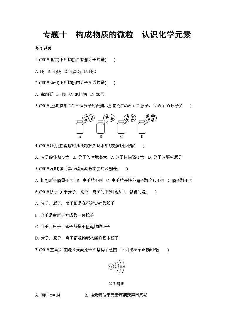2022版中考化学大一轮培优训练及课件专题十 构成物质的微粒 认识化学元素第1页