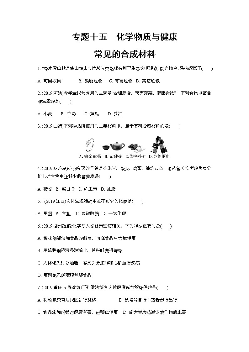 2022版中考化学大一轮培优训练及课件专题十五 化学物质与健康 常见的合成材料第1页