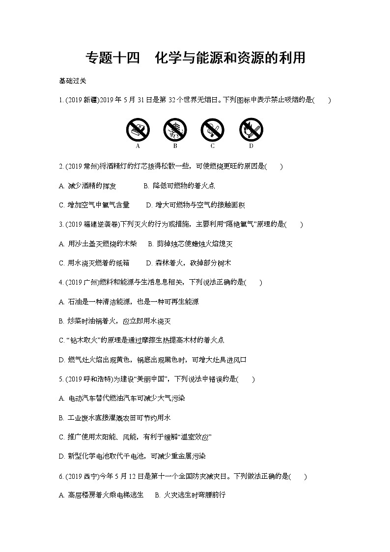 2022版中考化学大一轮培优训练及课件专题十四 化学与能源和资源的利用第1页