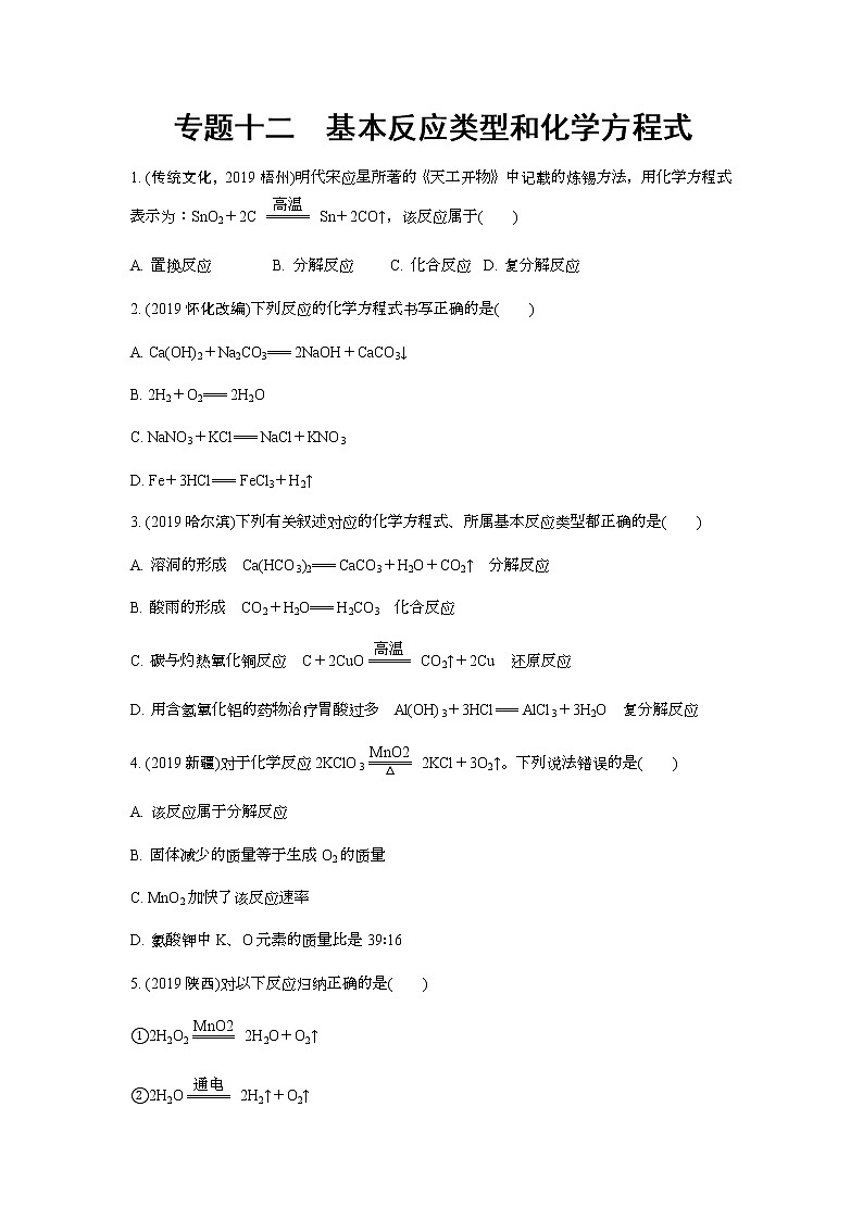2022版中考化学大一轮培优训练及课件专题十二 基本反应类型和化学方程式第1页