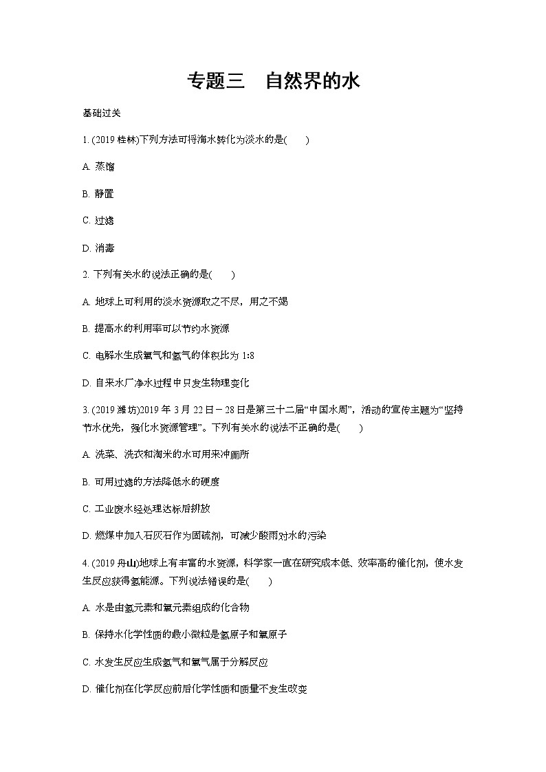 2022版中考化学大一轮培优训练及课件专题三 自然界的水第1页