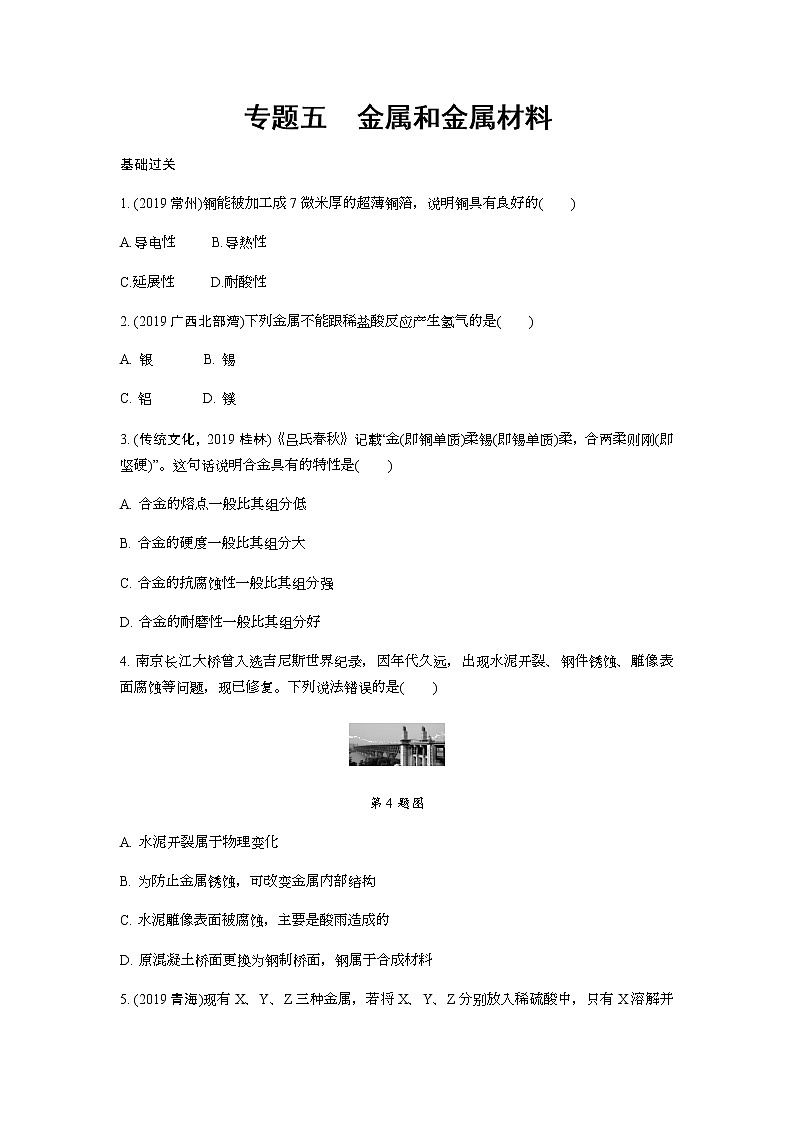 2022版中考化学大一轮培优训练及课件专题五 金属和金属材料01