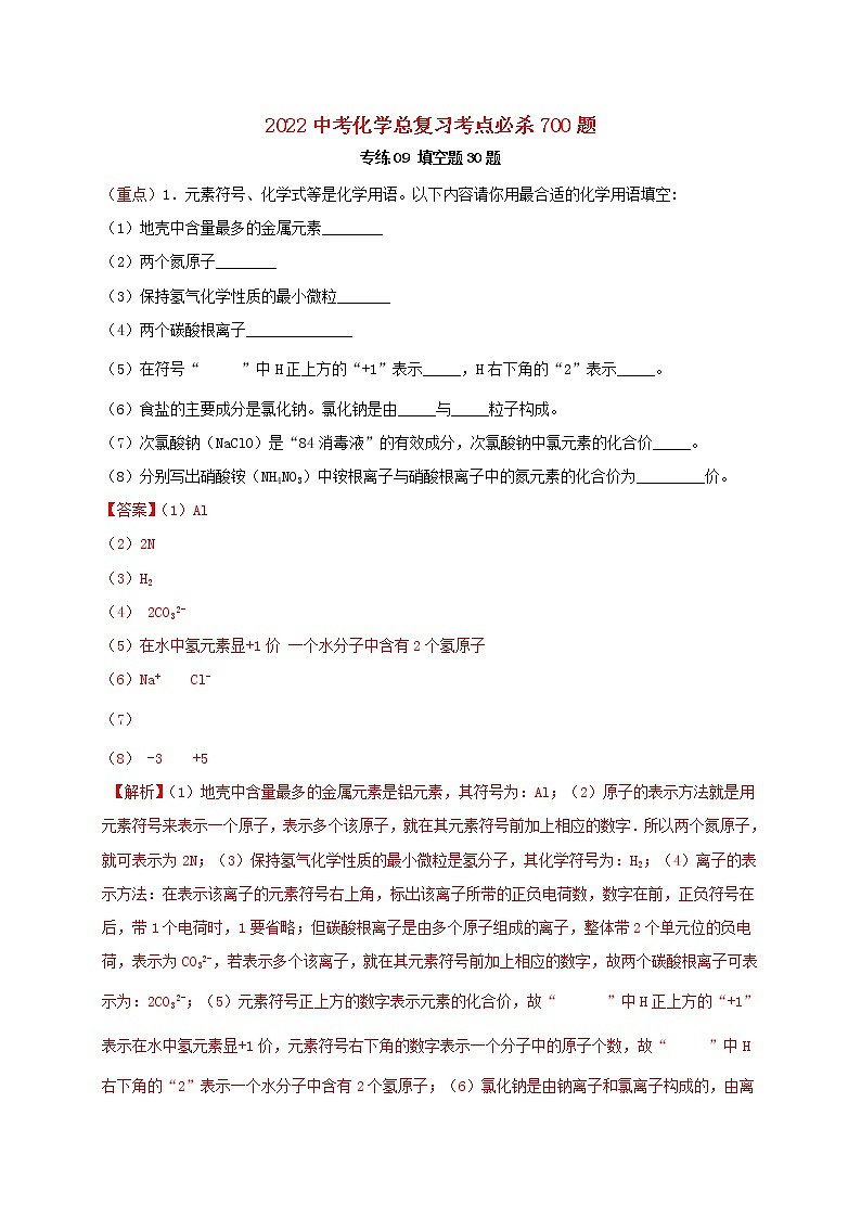 2022年中考化学总复习考点必杀700题专练09填空题30题第1页