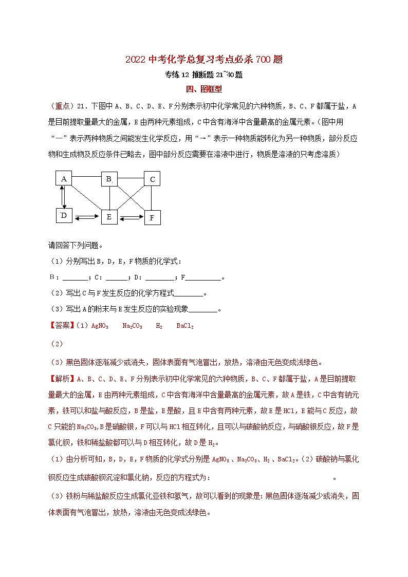 2022年中考化学总复习考点必杀700题专练12推断题20题第1页