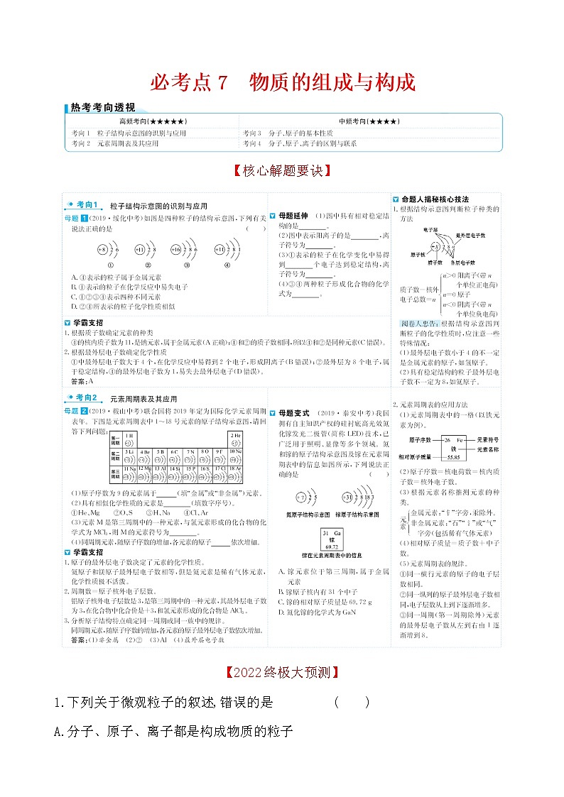 2022版初中化学考前第一篇 必考点7物质的组成与构成配套word练习题第1页