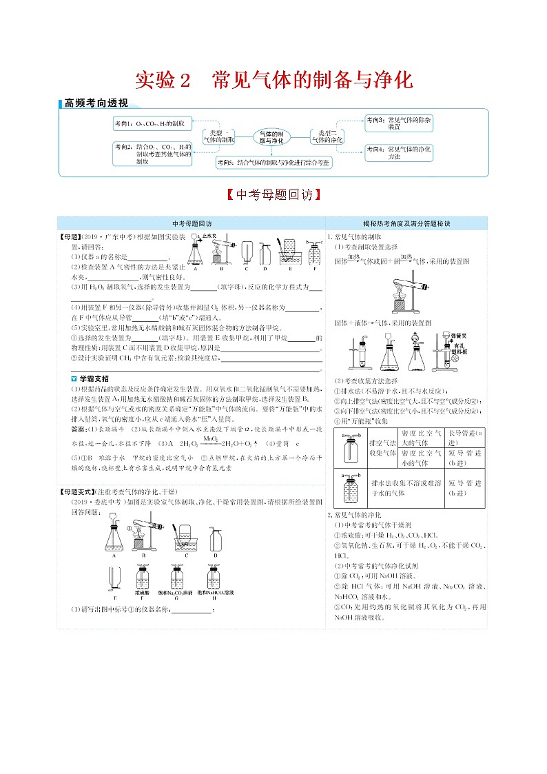 2022版初中化学考前第二篇 实验2常见气体的制备与净化配套word练习题第1页