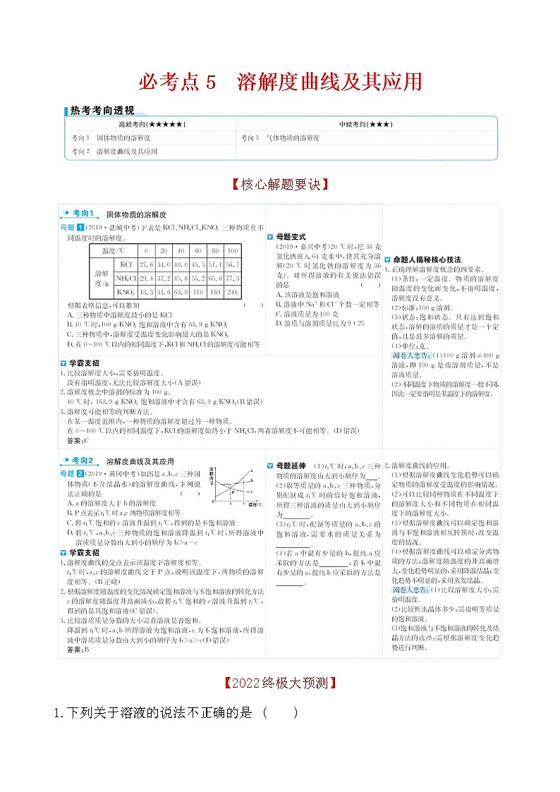 2022版初中化学考前第一篇 必考点5溶解度曲线及其应用配套word练习题第1页