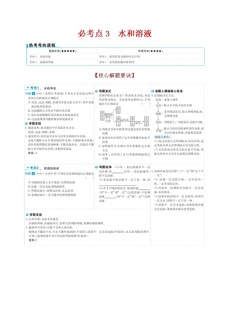 2022版初中化学考前第一篇 必考点3水和溶液配套word练习题第1页