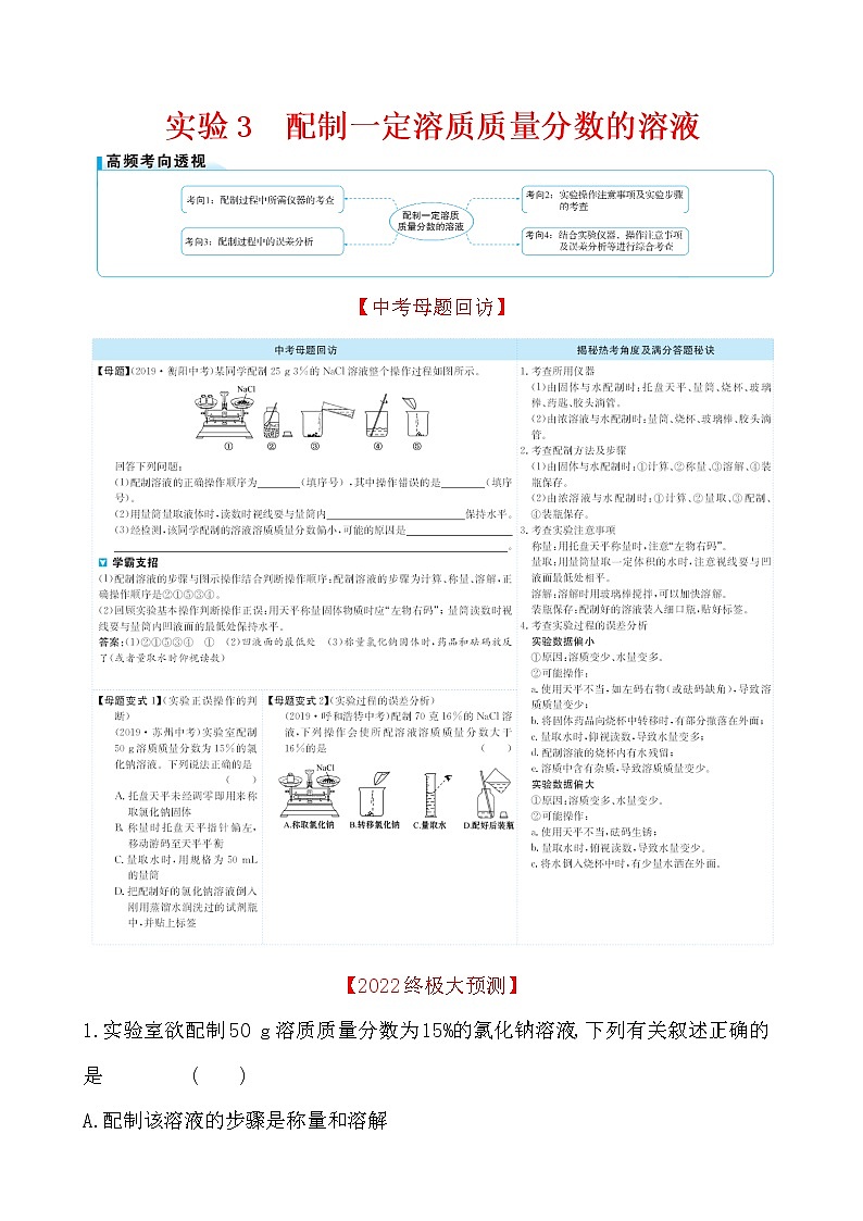 2022版初中化学考前第二篇 实验3配制一定溶质质量分数的溶液配套word练习题第1页