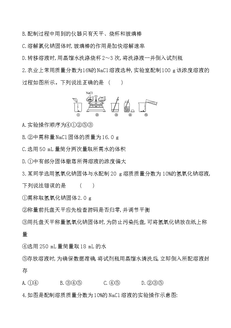 2022版初中化学考前第二篇 实验3配制一定溶质质量分数的溶液配套word练习题第2页