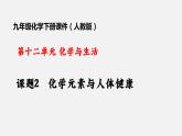 课题2  化学元素与人体健康-课件（共29张PPT）+素材
