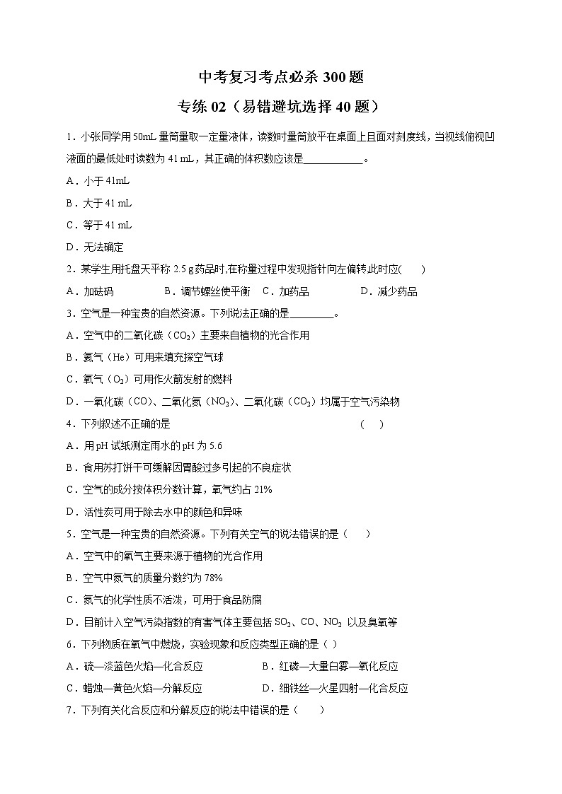 专练02（易错避坑选择40题）-（原卷版）第1页