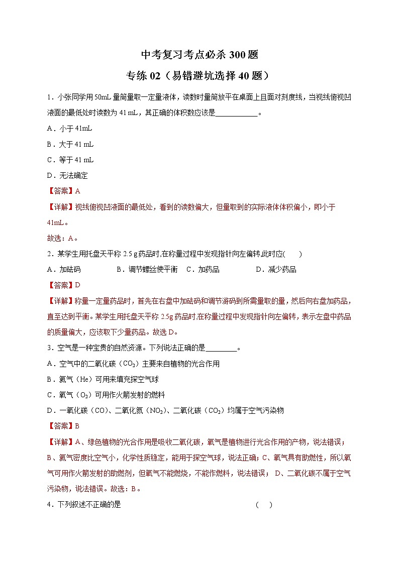 专练02（易错避坑选择40题）-（解析版）第1页