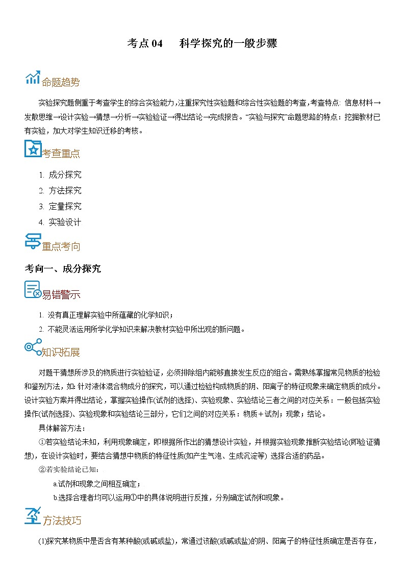 考点04  科学探究的一般步骤-备战2022年中考化学一轮复习考点帮（原卷版）第1页