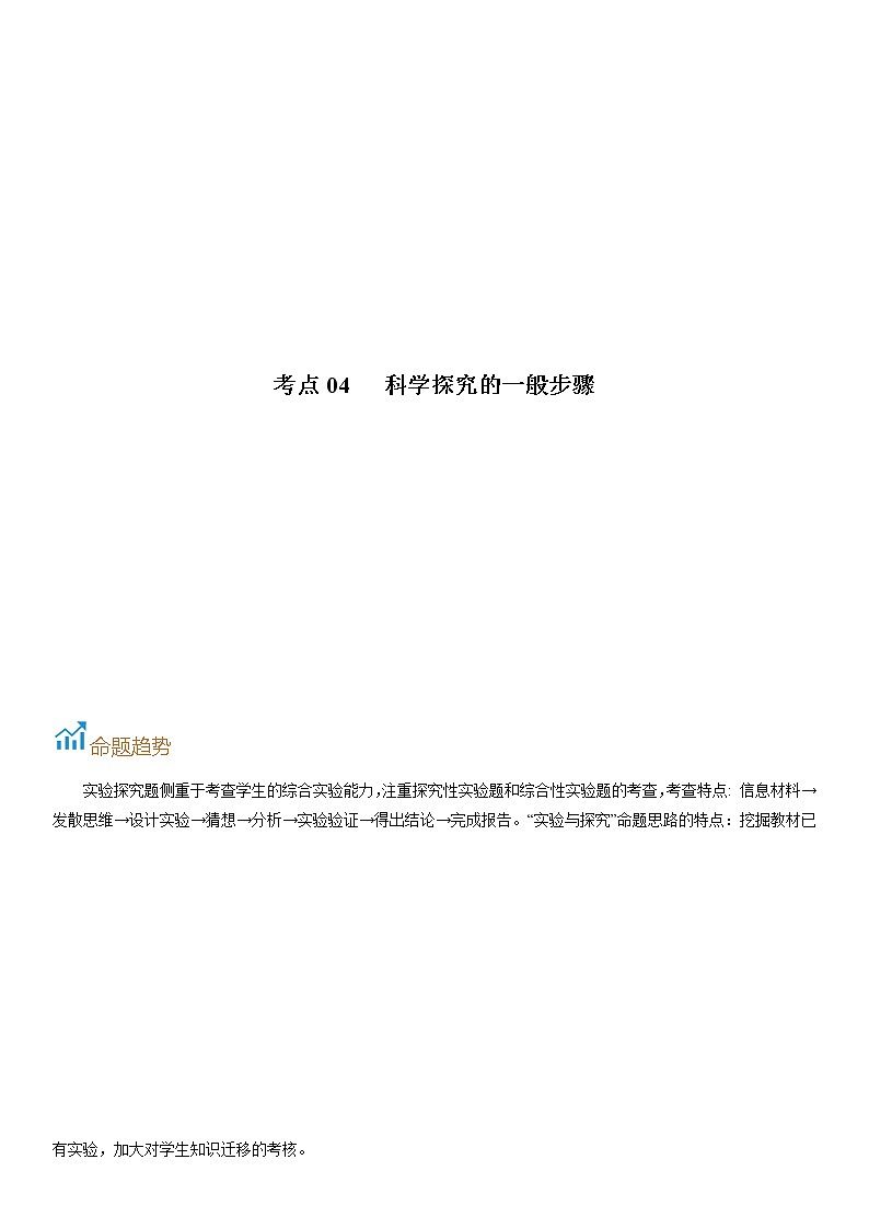 考点04  科学探究的一般步骤-备战2022年中考化学一轮复习考点帮（解析版）第1页