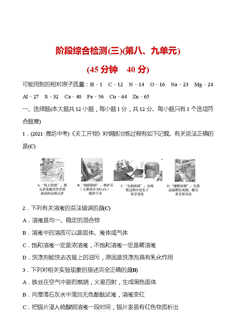 安徽中考复习 阶段综合检测(三)(第八、九单元)(教师版)第1页