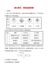 备战2022 人教版化学中考复习  高效提分作业 第七单元　燃料及其利用（安徽版）