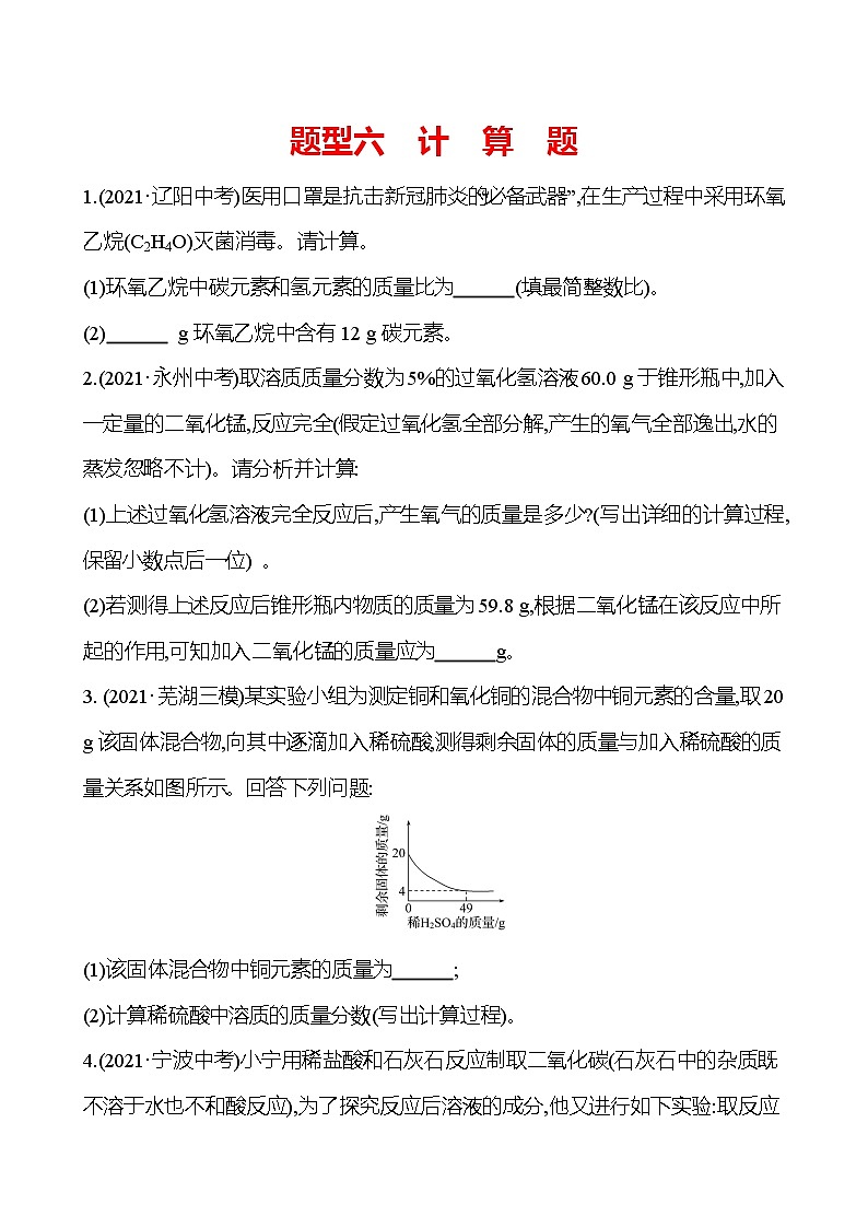 备战2022 人教版化学中考复习  高效提分作业 题型六　计　算　题（安徽版）01