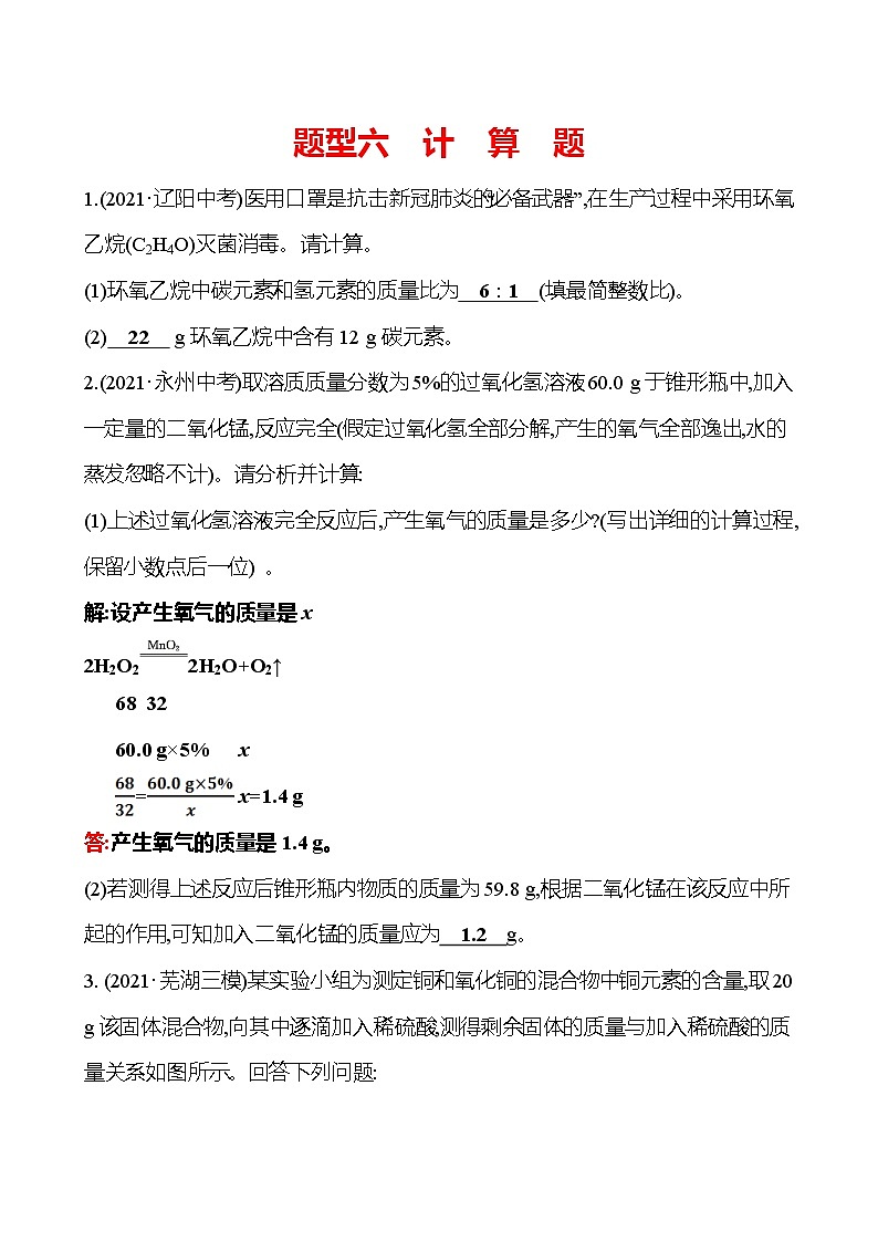 备战2022 人教版化学中考复习  高效提分作业 题型六　计　算　题（安徽版）01