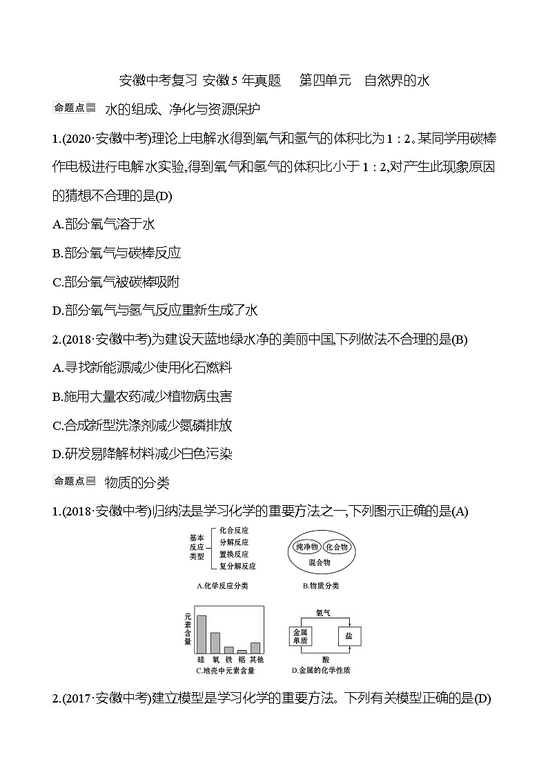 备战2022 人教版化学中考复习  安徽5年真题   第四单元　自然界的水（安徽版）01