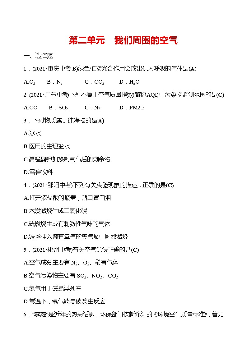 安徽中考复习 高效提分作业 第二单元　我们周围的空气 (教师版)第1页