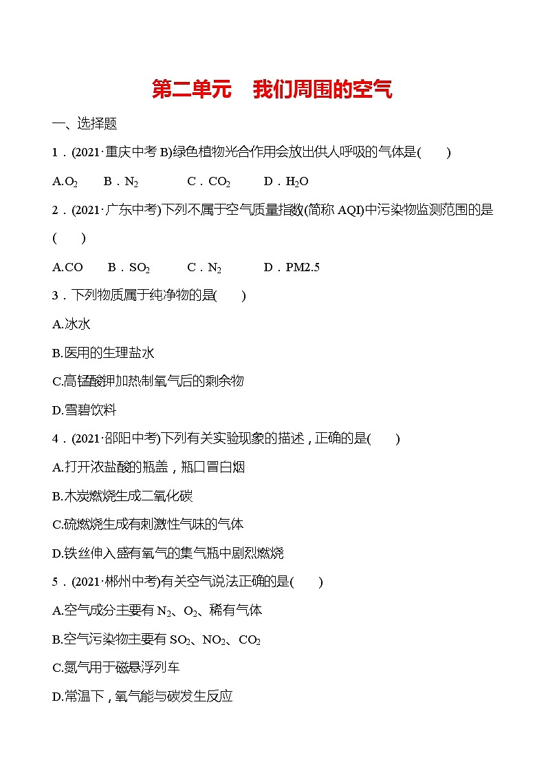 安徽中考复习 高效提分作业 第二单元　我们周围的空气 (学生版)第1页