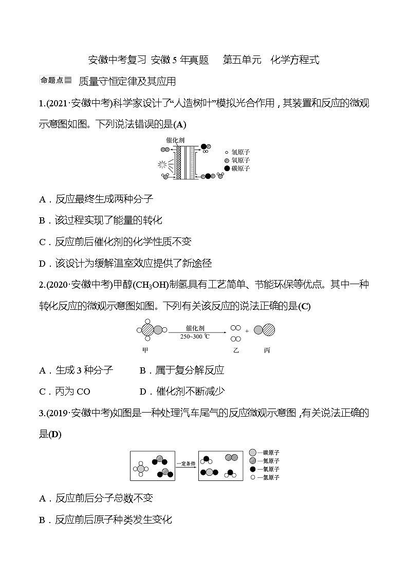 备战2022 人教版化学中考复习  安徽5年真题   第五单元　化学方程式（安徽版）01