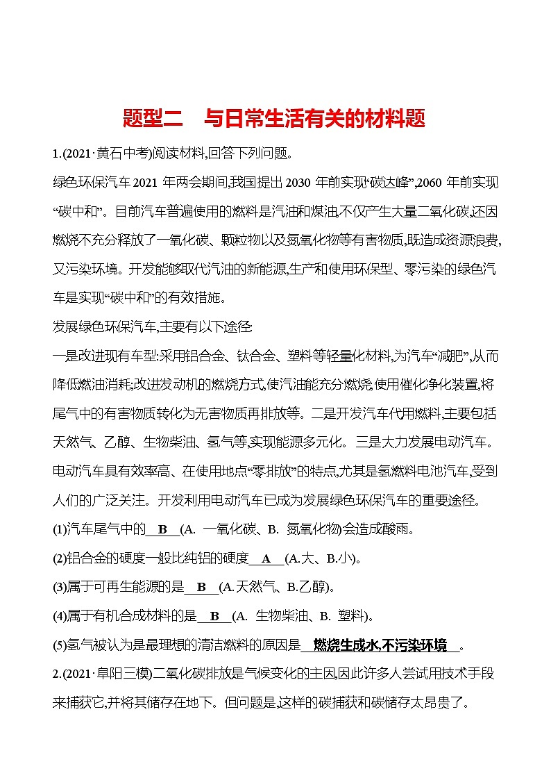 安徽中考复习 高效提分作业 题型二　与日常生活有关的材料题 (教师版)第1页