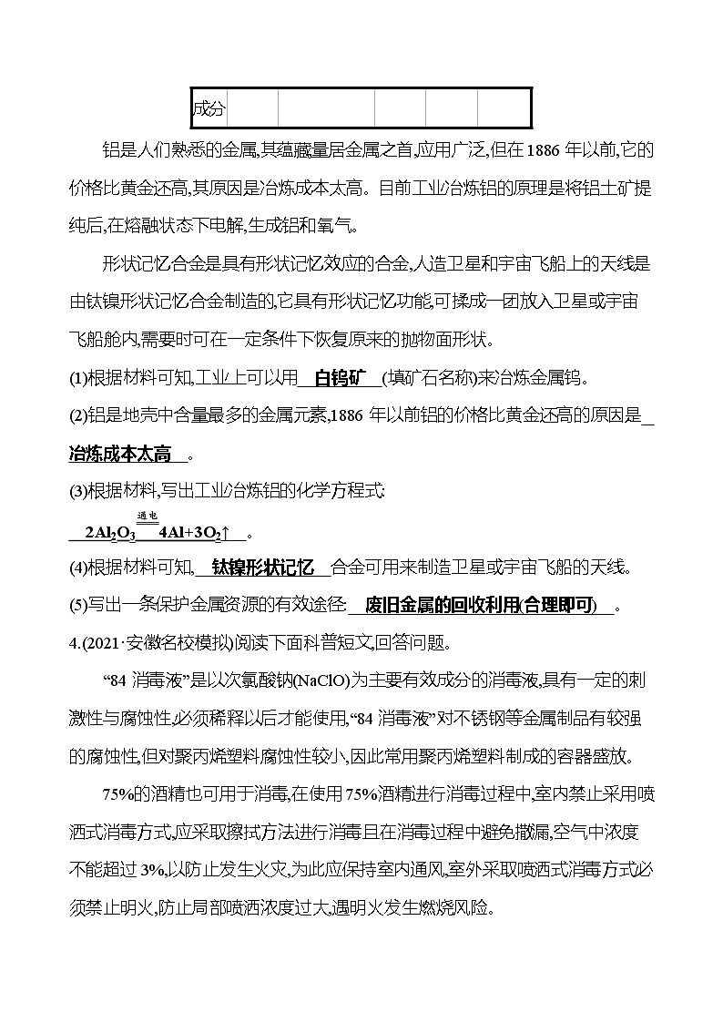 安徽中考复习 高效提分作业 题型二　与日常生活有关的材料题 (教师版)第3页