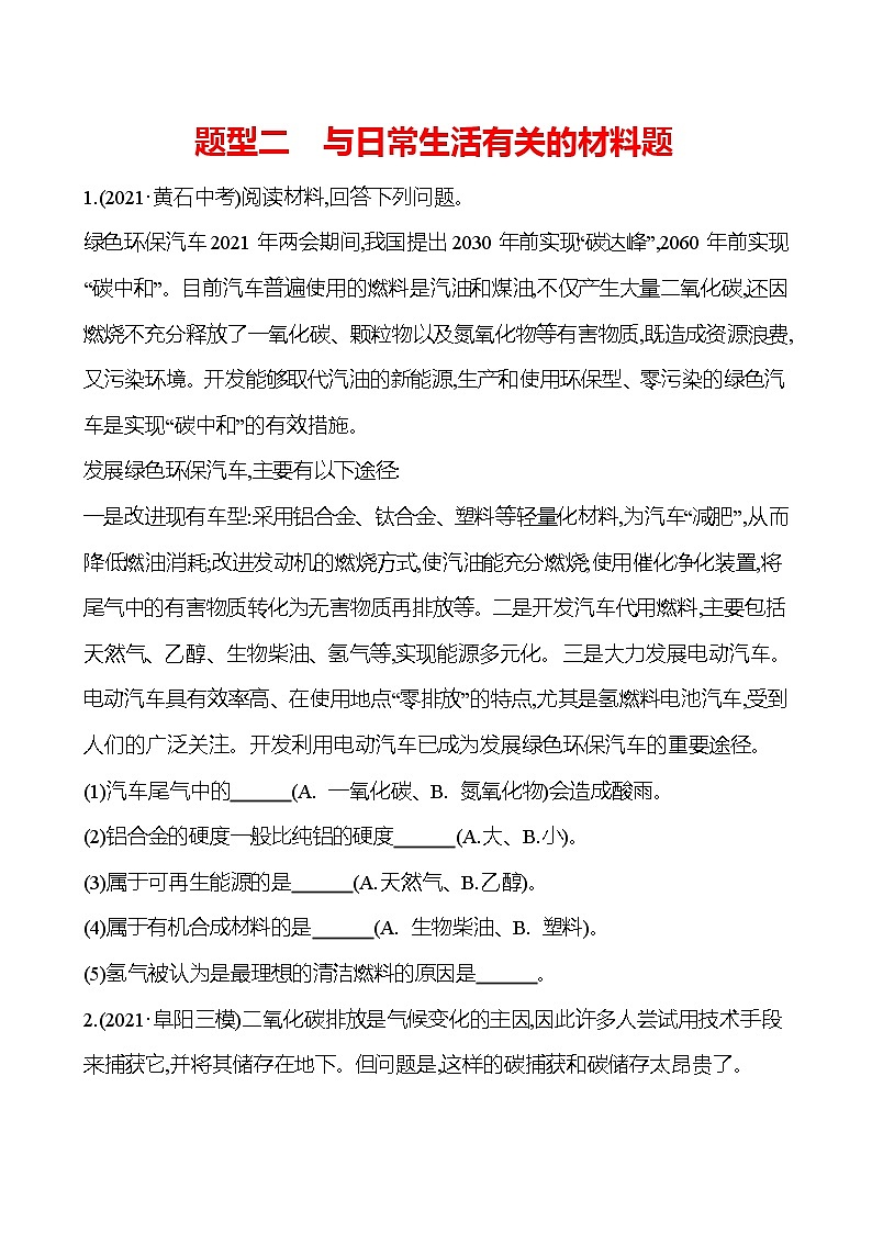 安徽中考复习 高效提分作业 题型二　与日常生活有关的材料题 (学生版)第1页