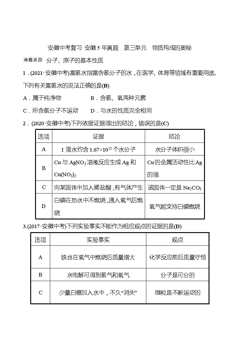 安徽中考复习 安徽5年真题  第三单元　物质构成的奥秘(教师版)第1页