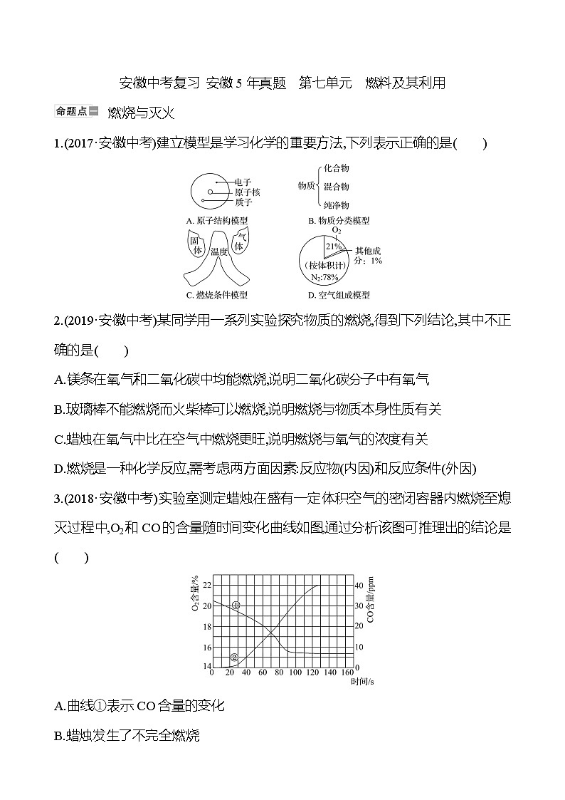 安徽中考复习 安徽5年真题  第七单元　燃料及其利用 (学生版)第1页