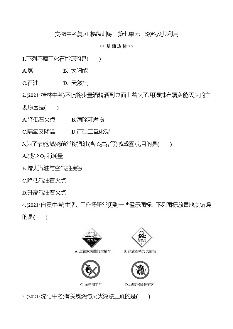 安徽中考复习 梯级训练  第七单元　燃料及其利用 (学生版)第1页