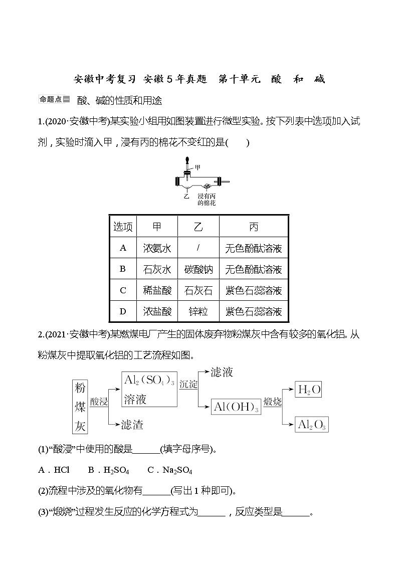 安徽中考复习 安徽5年真题  第十单元　酸　和　碱(学生版)第1页