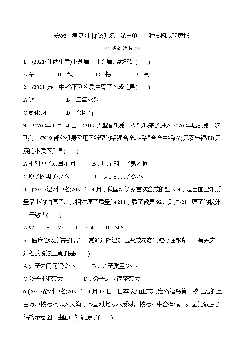 安徽中考复习 梯级训练  第三单元　物质构成的奥秘(学生版)第1页