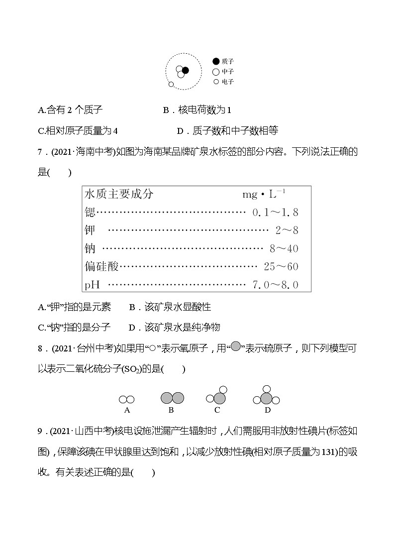 安徽中考复习 梯级训练  第三单元　物质构成的奥秘(学生版)第2页