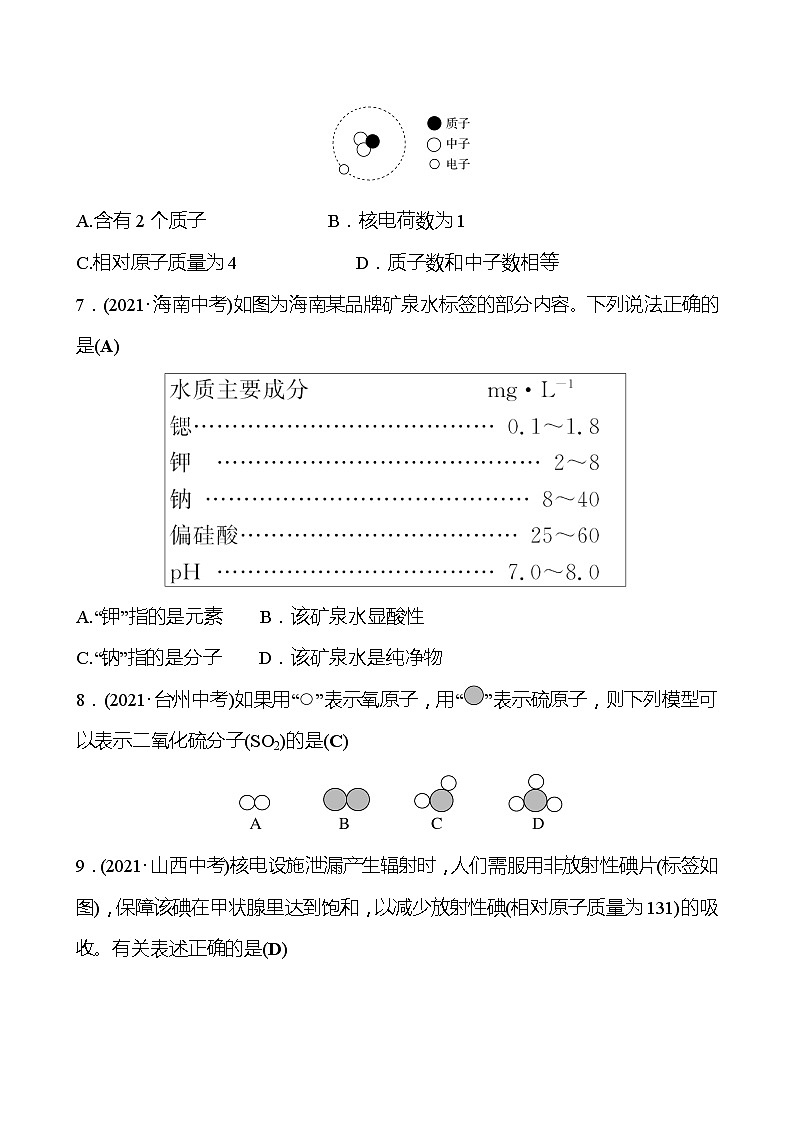 安徽中考复习 梯级训练  第三单元　物质构成的奥秘(教师版)第2页