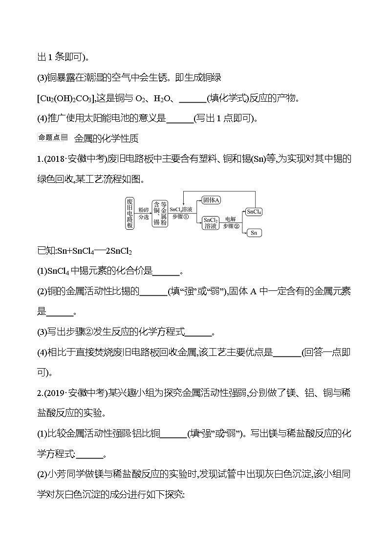 安徽中考复习 安徽5年真题  第八单元　金属和金属材料(学生版)第2页