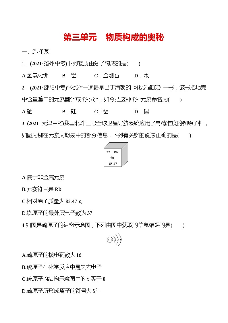 安徽中考复习 高效提分作业 第三单元　物质构成的奥秘 (学生版)第1页