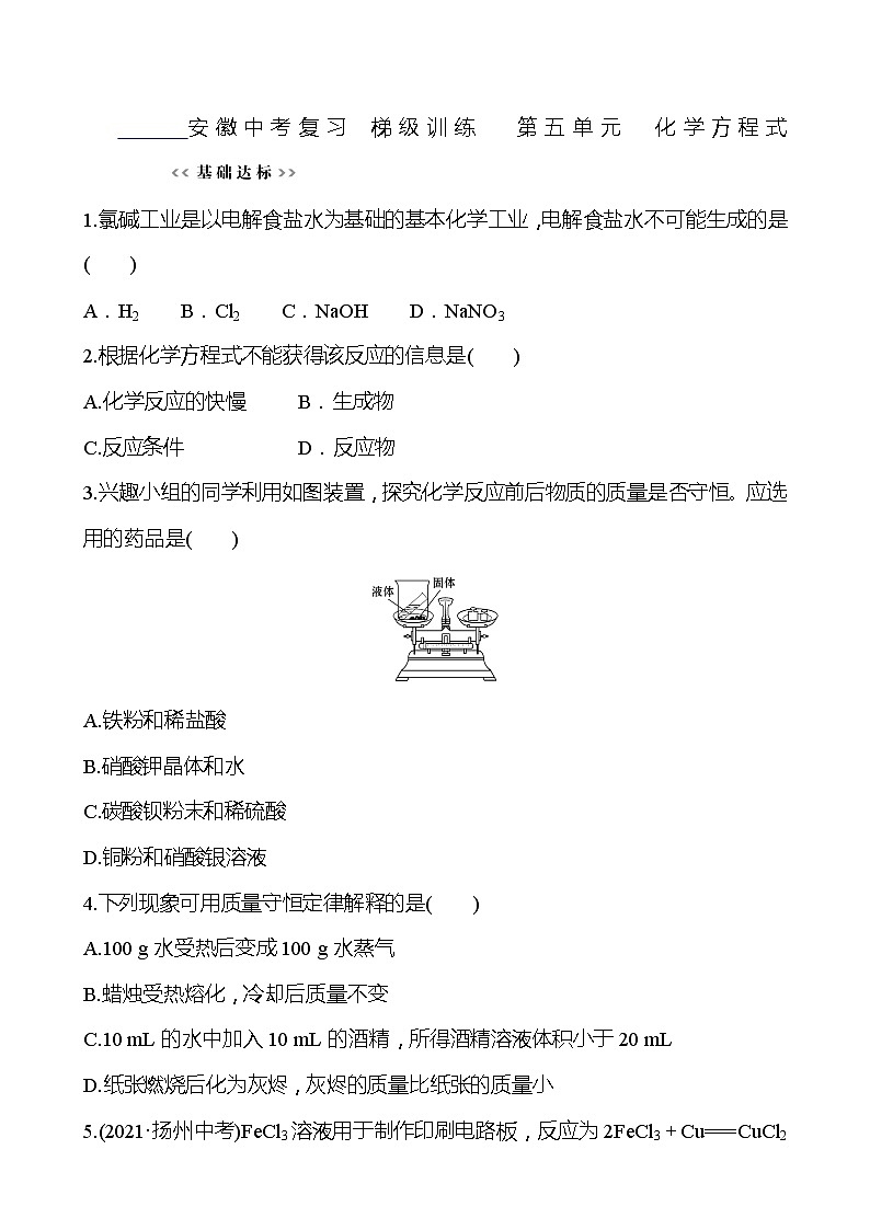 安徽中考复习 梯级训练  第五单元　化学方程式(学生版)第1页