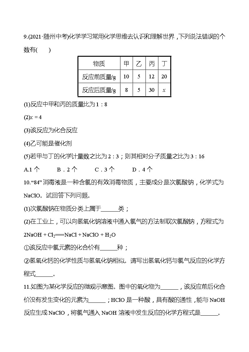 安徽中考复习 梯级训练  第五单元　化学方程式(学生版)第3页
