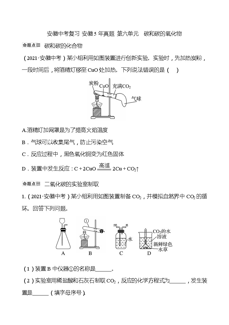 备战2022 人教版化学中考复习  安徽5年真题 第六单元　碳和碳的氧化物（安徽版）01