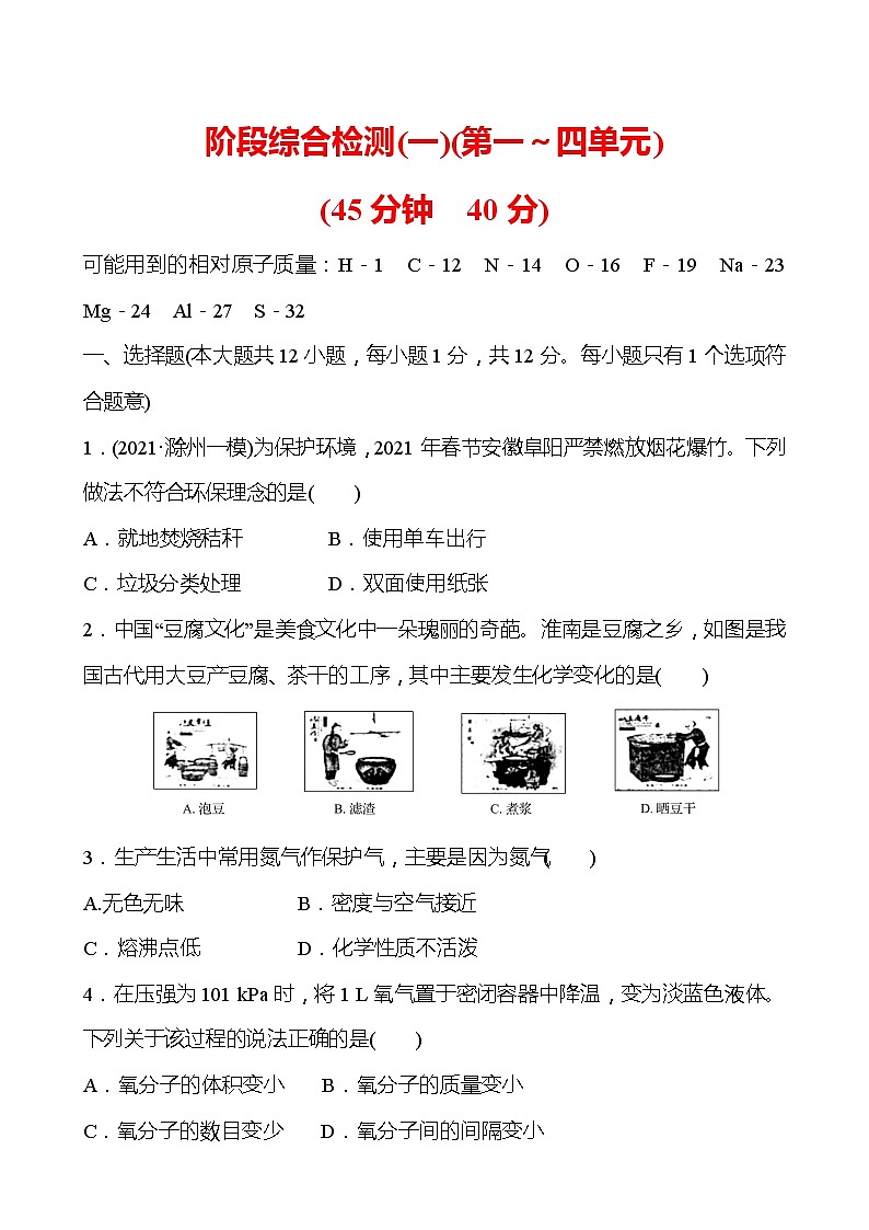 备战2022 人教版化学中考复习  阶段综合检测(一)(第一～四单元)（安徽版）01