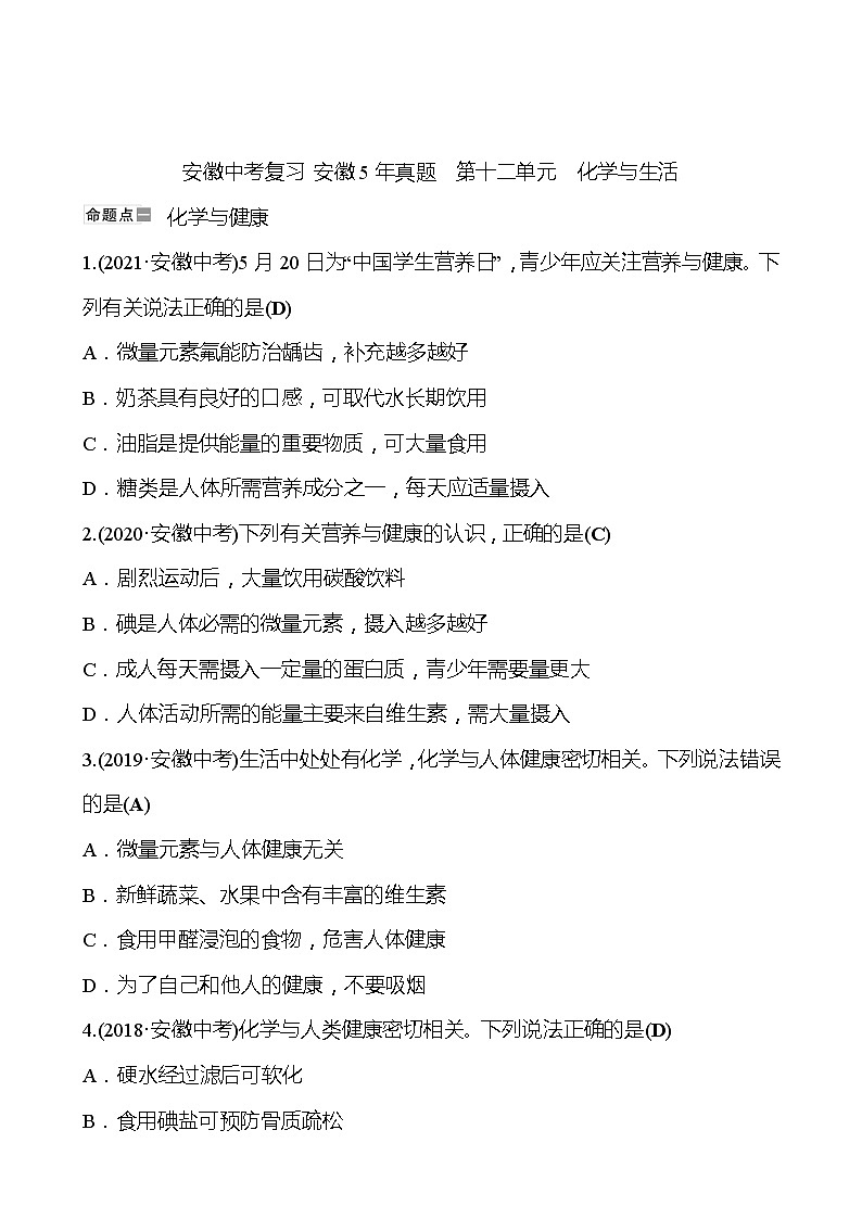 安徽中考复习 安徽5年真题  第十二单元　化学与生活(教师版)第1页