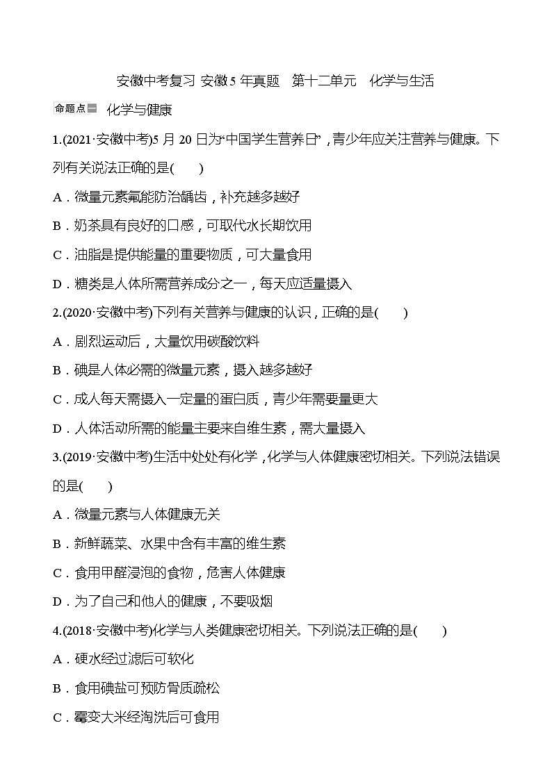 安徽中考复习 安徽5年真题  第十二单元　化学与生活(学生版)第1页