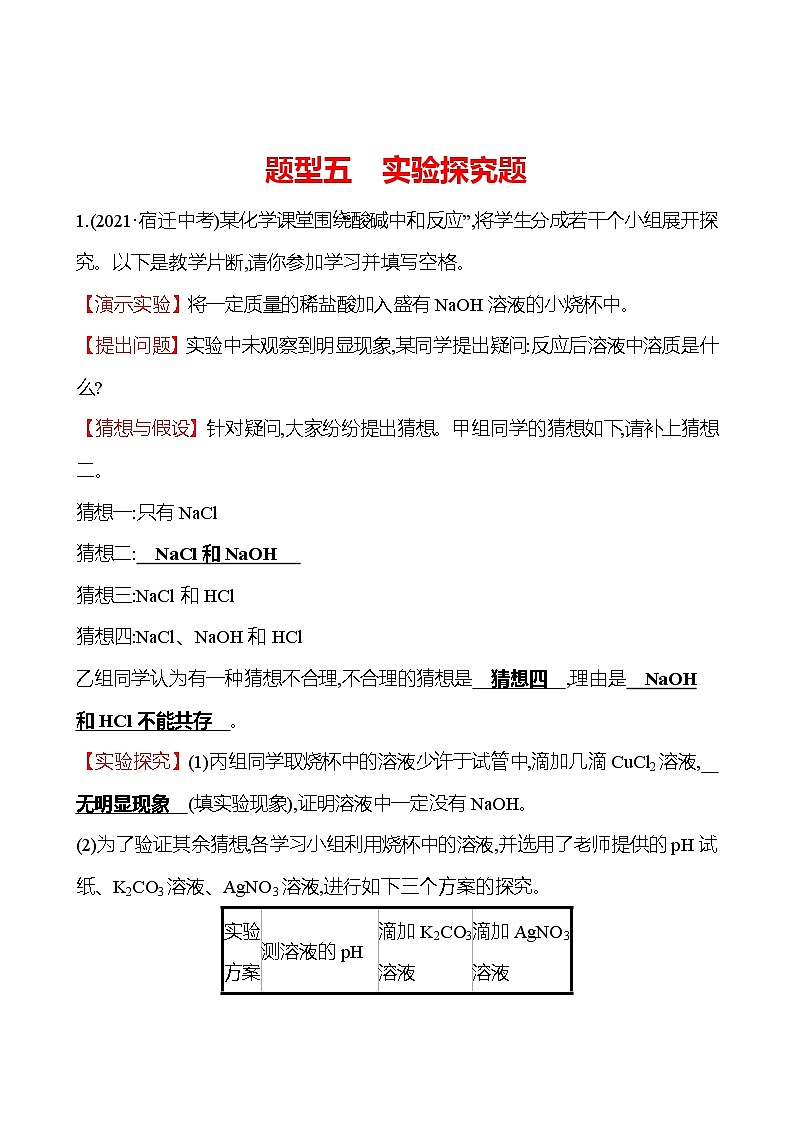 安徽中考复习 高效提分作业 题型五　实验探究题 (教师版)第1页